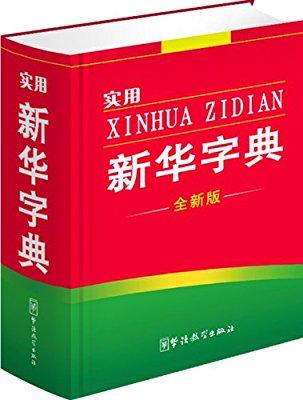 “初心”“点赞”“二维码”等被收入新版《新华字典》