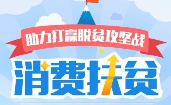 9月11个部门将组织开展全国消费扶贫月活动  万企参与，亿人同行