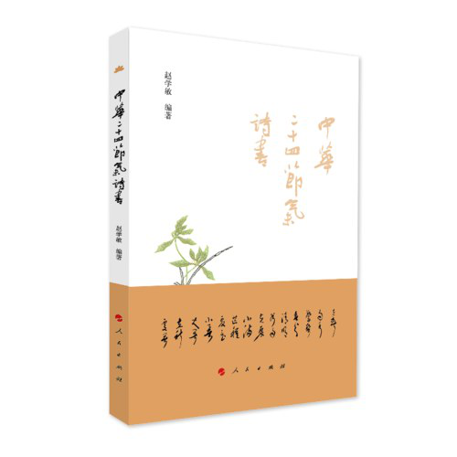 读赵学敏先生和《中华二十四节气诗书》有感