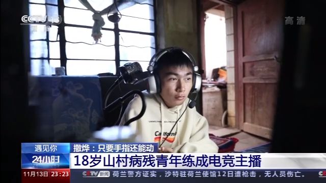 仅手指能动！18岁山村病残青年如何逆袭成电竞主播？