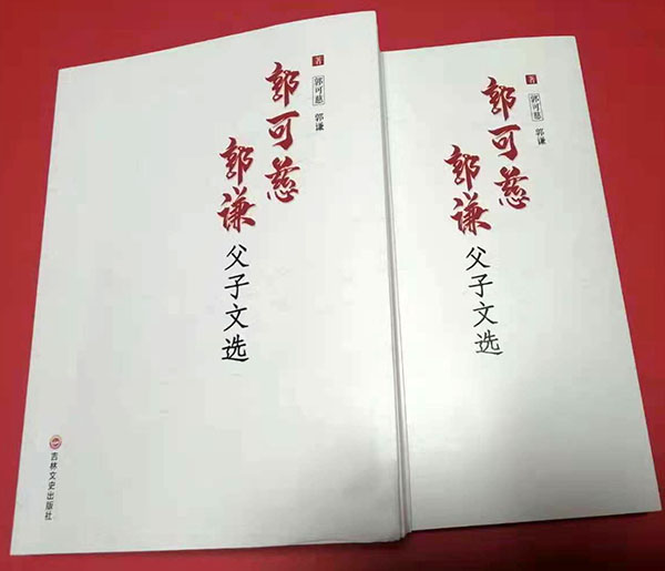 《郭可慈、郭谦父子文选》新书发布会在京隆重举行