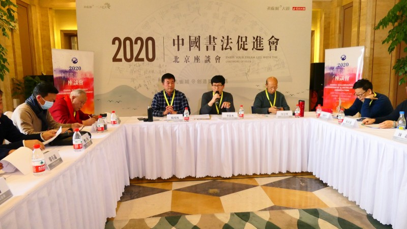 2020中国书法促进会北京座谈会在京南孔雀城召开