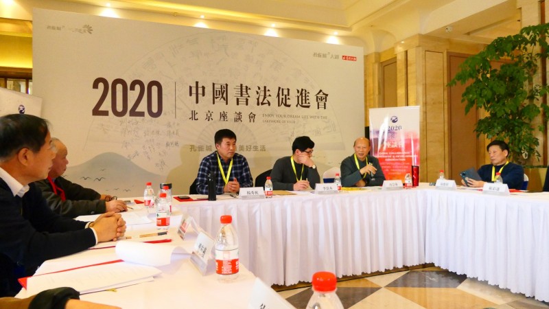 视频:2020中国书法促进会北京座谈会在京南孔雀城召开