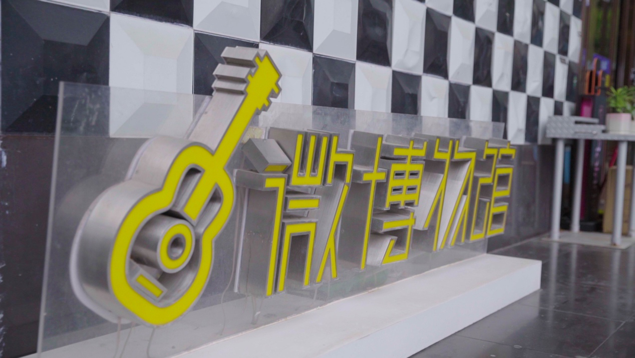 成都十二乐：乐器店变身为音乐微博物馆