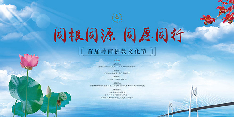同根同源 同愿同行——首届岭南佛教文化节将于12月19日在广州开幕