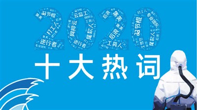 不同版本的2020年流行语近日纷纷出炉——你常用哪些流行语？