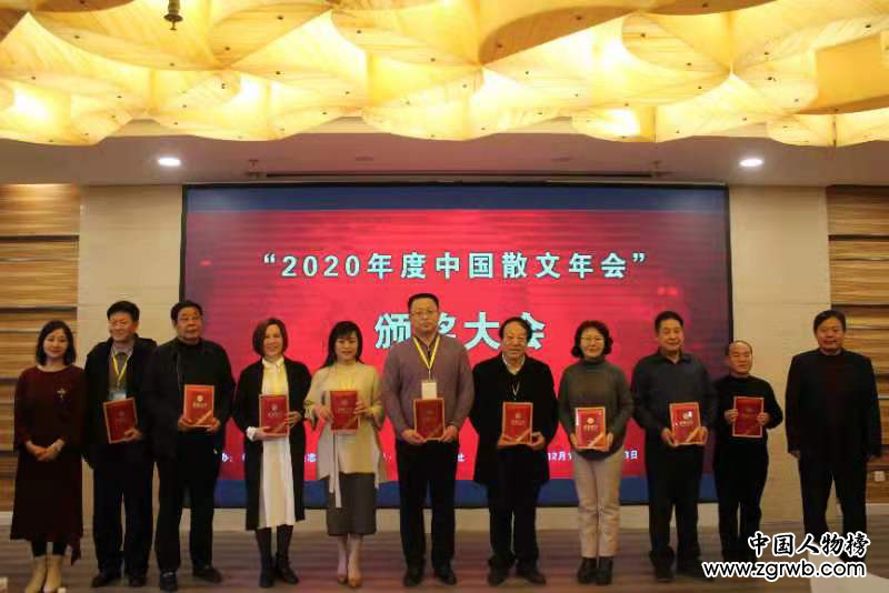 “2020年度中国散文年会”于京召开 年度奖项揭晓