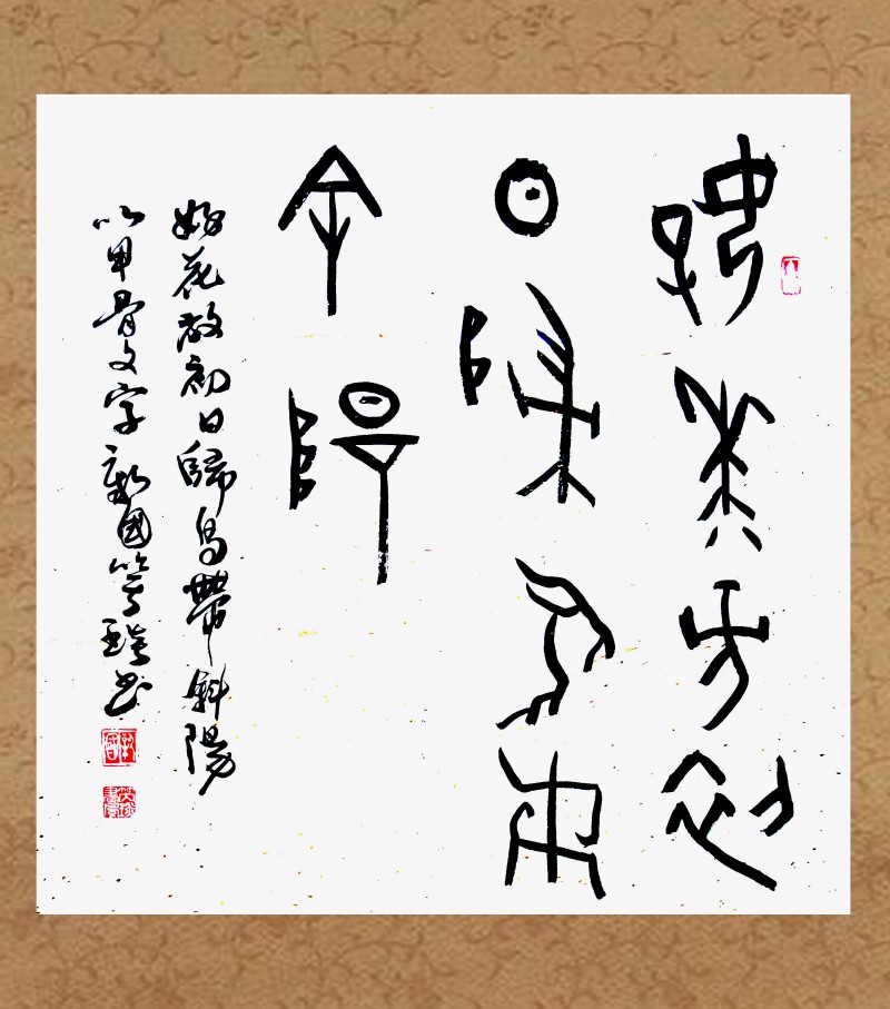 甲骨文书法家靳新国（笑琰）作品赏析