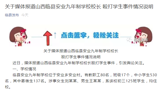 山西临县通报校长殴打并逼迫学生写“性行为”检讨书事件