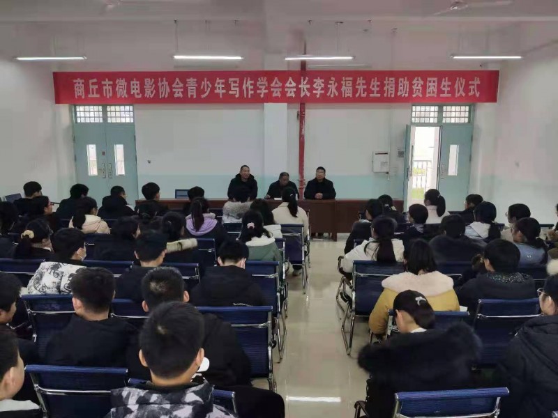 商丘市微电影协会青少年写作学会会长李永福为贫困学生捐赠学习卡