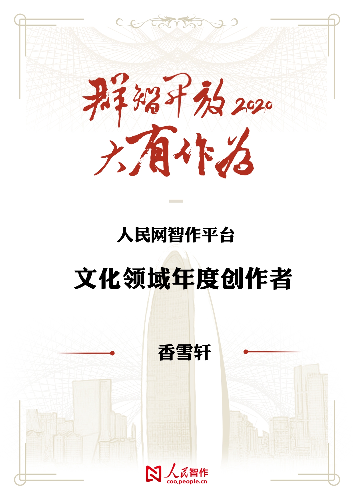 【香雪轩】荣获人民网智作平台文化领域年度创作者荣誉称号