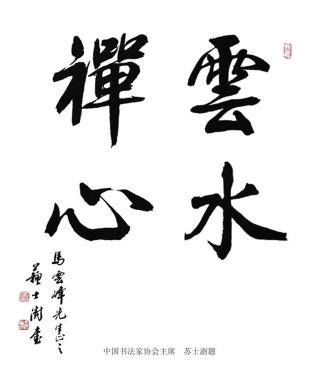 马云峰日历禅画欣赏