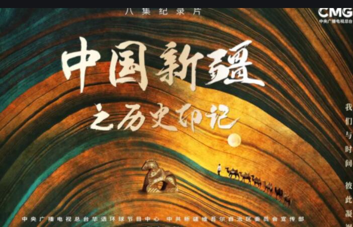 《中国新疆之历史印记》观后感之蓬佩奥的污蔑如同无知的小丑