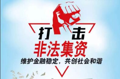 非法集资迎重磅规制 清退资金来源明确