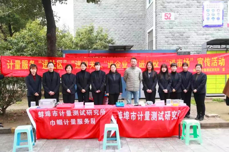 蚌埠市计量所走进金新社区开展“计量服务进社区”宣传活动