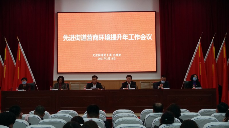 大连金普先进街道召开全街营商环境提升年工作大会
