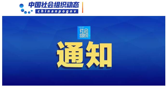 民政部等22部门联合印发《关于铲除非法社会组织滋生土壤净化社会组织生态空间的通知》