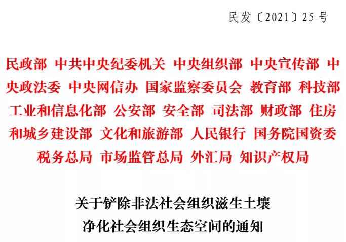 民政部等22部门联合印发《关于铲除非法社会组织滋生土壤净化社会组织生态空间的通知》