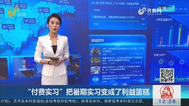 实习岗位明码标价？ 警惕“付费实习”灰色产业链
