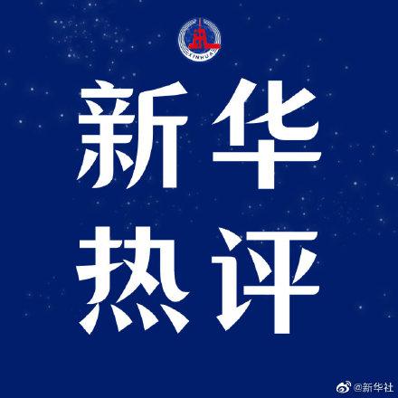 粉丝为打投偶像把牛奶倒沟里 新华社发声厉评