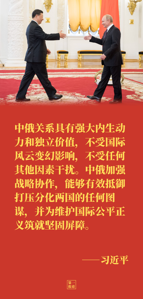 第一报道｜元首外交引领，中俄让世界看到大国的样子