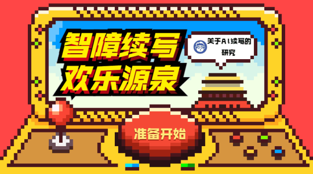 AI续写火了！靠谱吗？作家会失业吗？