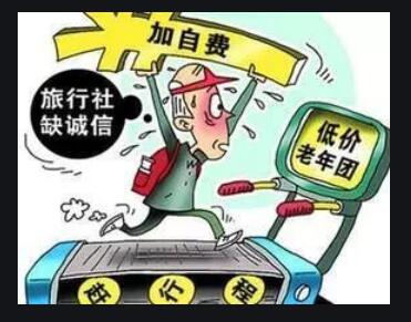 旅行途中“被癌症” 老年低价游里的那些坑