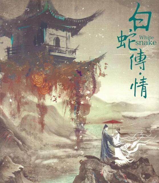 《白蛇传·情》为什么成功“出圈”？
