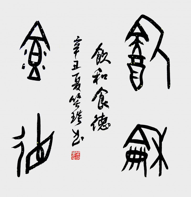 笑琰的甲骨文书法为何越看越美