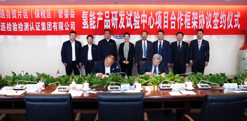 氢能产品研发试验中心项目落户大连自贸片区