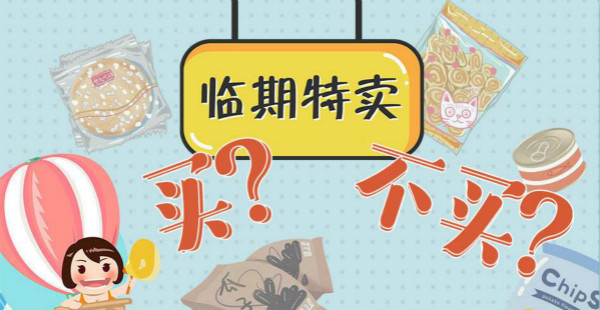 “临期食品”：市场新宠能否实现双赢？