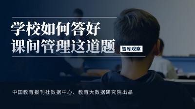 学校如何答好课间管理这道题