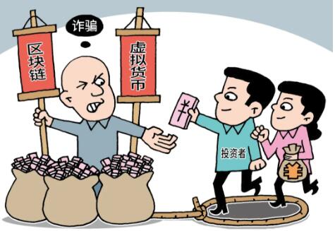 做局-吸金-收割-跑路：别被“币圈”投资忽悠