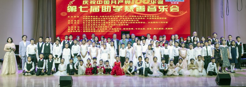 大连第七届助学慈善音乐会在大连44中学音乐厅举办
