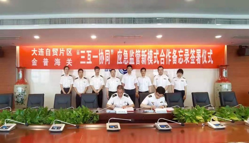 大连自贸片区与金普海关在全国首创“三互一协同”应急监管新模式