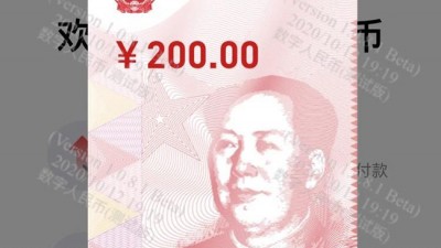 尝鲜数字人民币