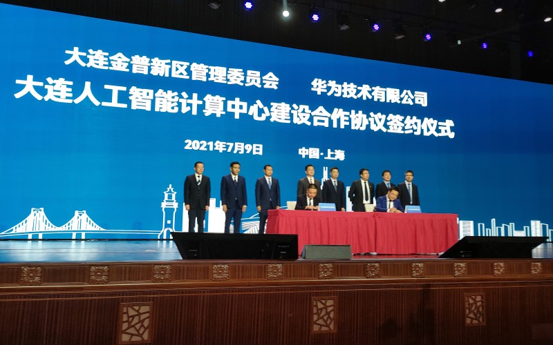 大连金普新区与华为合作大连人工智能计算中心正式落户金普