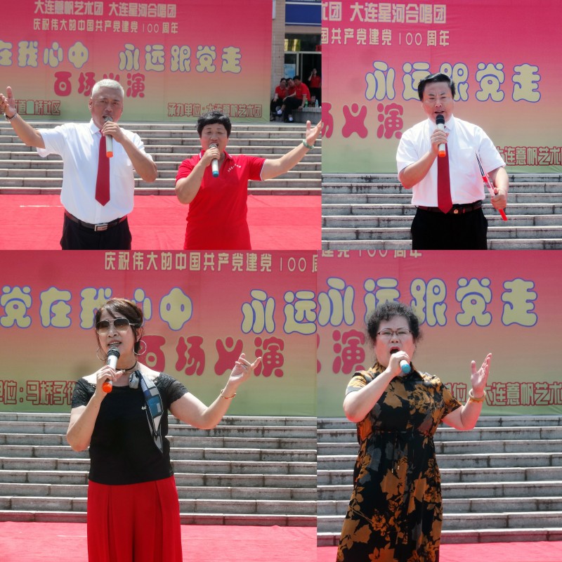大连薏帆艺术团庆祝建党百年百场义演活动走进马桥子街道新桥社区