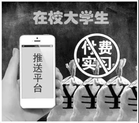 大学生付费实习：“天坑”还是“捷径”