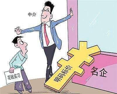 大学生付费实习：“天坑”还是“捷径”