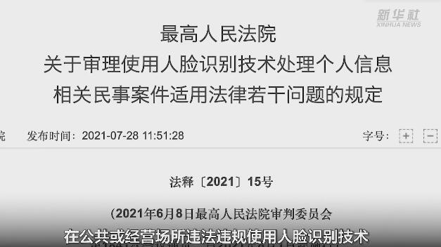 人脸识别渗透生活，最高法发文明确“刷脸”问题