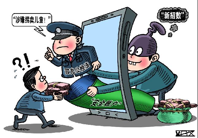 冒充公检法诈骗 “知道内幕消息”的网友不可信