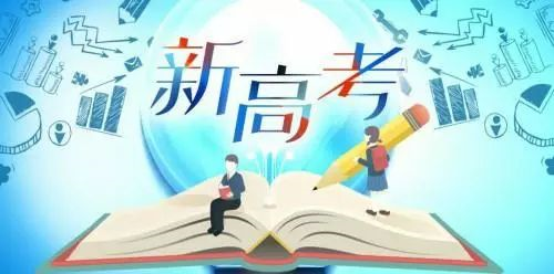 七年分三批次在14省份落地 新高考改革的变与不变