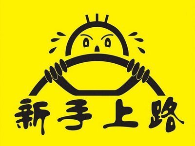 最困扰新手司机的问题，这下终于搞定了！