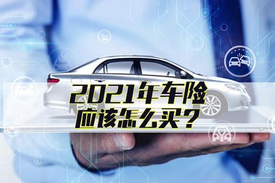 2021车险改革后所有附加险解析，11项附加险中有7项一定要看准买