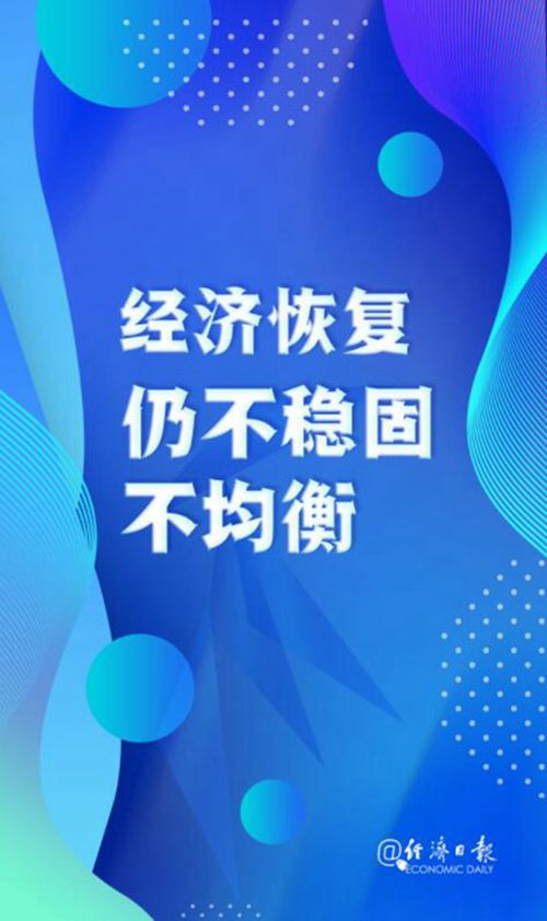 当前经济形势如何？这六个最新判断值得关注