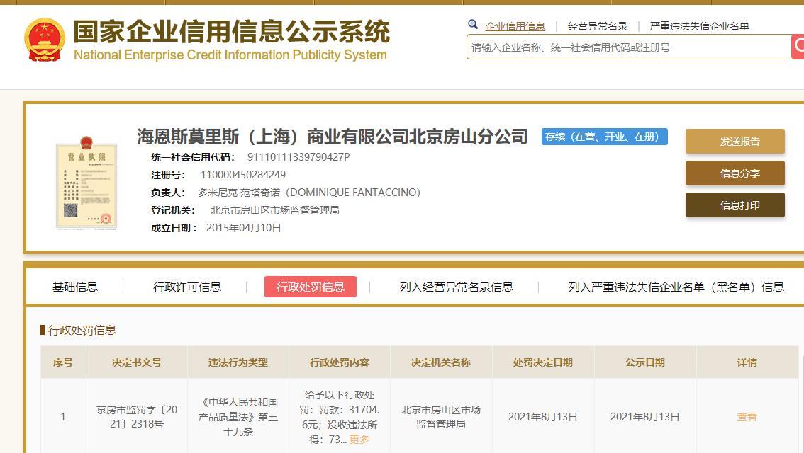H&M北京房山万科半岛广场店销售不合格服装被罚3.17046万元
