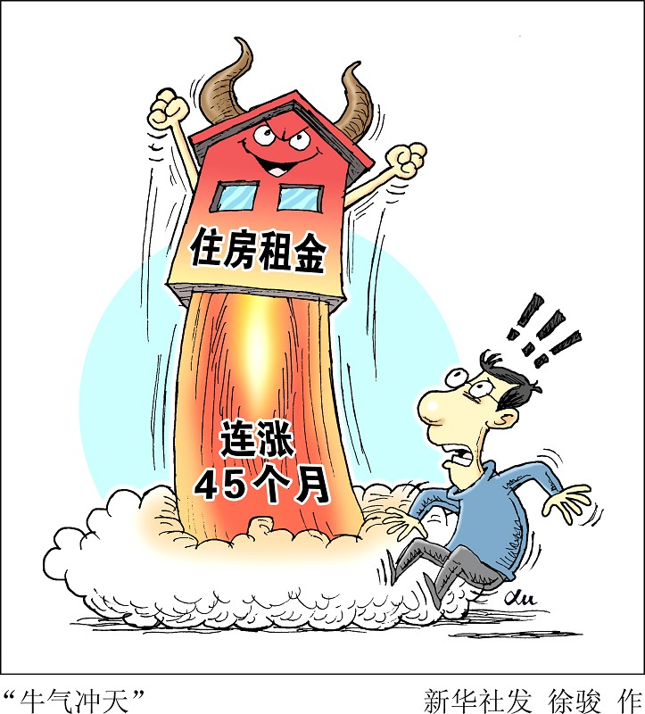 北京：住房租金快速上涨时 住建部可采取限制措施