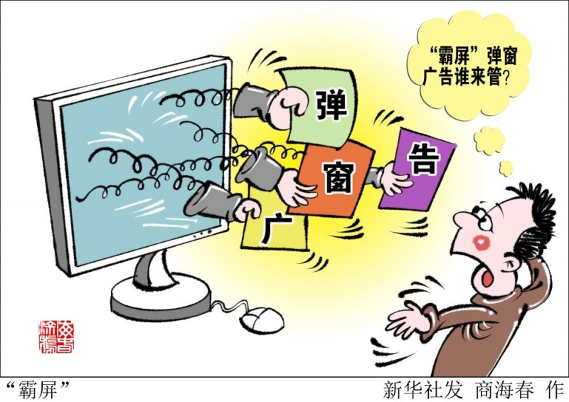 “霸屏”广告弹窗无孔不入 关闭按钮竟然是广告链接