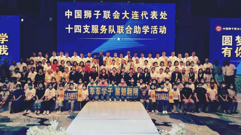 中国狮子联会大连志诚服务队“圆梦助学”公益活动落幕